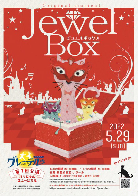 第一回公演 オリジナルミュージカル「Jewel Box（ジュエルボックス）