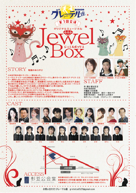 第一回公演 オリジナルミュージカル「Jewel Box（ジュエルボックス）