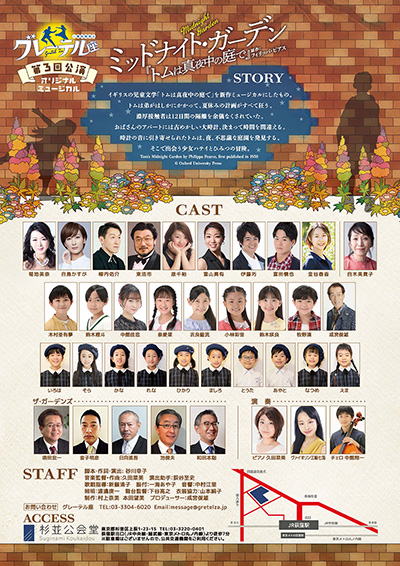 杉並公会堂 オリジナルミュージカル「ミッドナイト・ガーデン」(『トムは真夜中の庭で』原作：フィリッパ・ピアス)