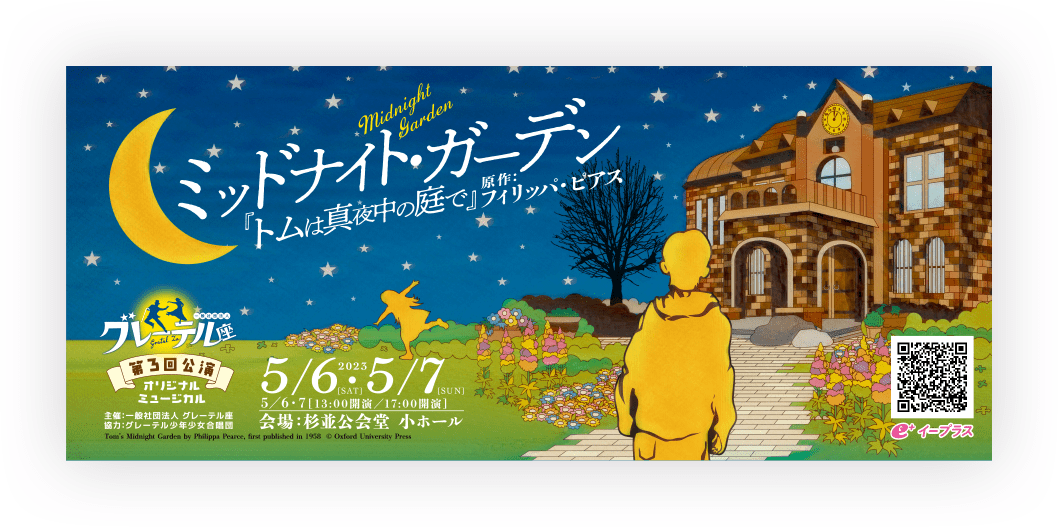杉並公会堂 オリジナルミュージカル「ミッドナイト・ガーデン」(『トムは真夜中の庭で』原作：フィリッパ・ピアス)