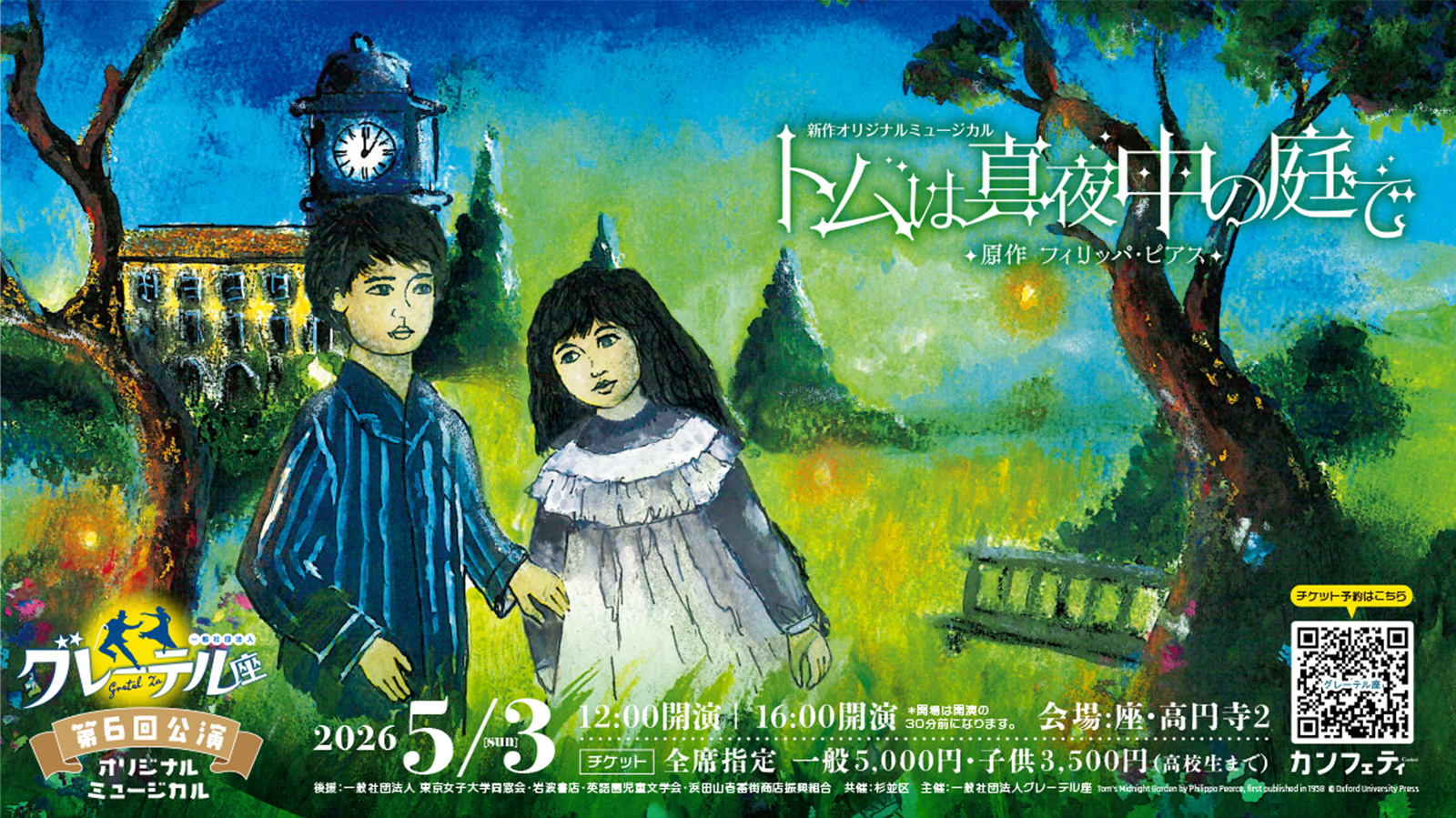 オリジナルミュージカル
『トムは真夜中の庭で』（原作：フィリッパ・ピアス）
再公演決定！！